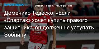 Зобнин ошибся, джикия не встретил, сафонов не спас: Domeniko Tedesko Esli Spartak Hochet Kupit Pravogo Zashitnika On Dolzhen Ne Ustupat Zobninu