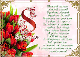 Вітальні листівки з 8 березня, зібрані на цій сторінці допоможуть вам привітати з, так званим, жіночим днем жінок з різним статусом. Listivki Kartinki Privitannya Z 8 Bereznya Dlya Koleg