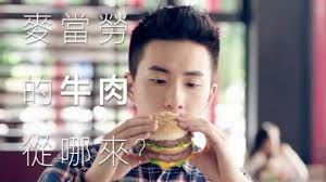 【流言追追追！麥當勞的牛肉從哪來？】