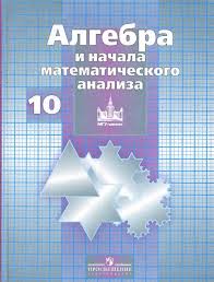 алгебра 10 11 класс мордкович учебник часть 1 скачать Pdf Nikolskogo Poisk Po Tegam Jjc Ru