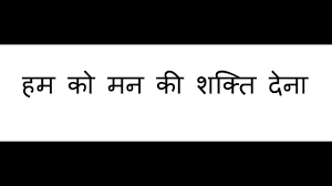 Prayer Song In Hindi Lyrics Health Tips Music Cars And Recipe The hindi bhakti song is composed by vasant desai and vocals were given by vani jairam, while lyrics of humko man ki shakti dena were penned by gulzar (sampooran singh kalra). prayer song in hindi lyrics health