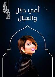 صور أبطال ونجوم مسلسل أمي دلال والعيال رمضان 2019 movie posters movies poster