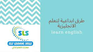 3 طرق إبداعية لتعل م الإنكليزية
