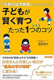 子どもが賢く育つたった1つのコツ 福岡 潤子 本 通販 amazon 育児本 子供 本 本