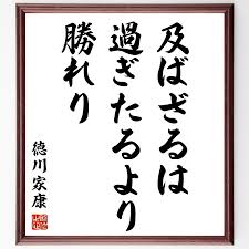 徳川家康の名言「及ばざるは過ぎたるより勝れり」手書き書道色紙額／受注後の毛筆直筆 : 直筆書道の名言色紙ショップ千言堂 - 通販 -  Yahoo!ショッピング