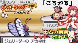 ポケモンHGSS】アカネのミルタンクがトラウマな人はコメントくださいpart4【ハートゴールド実況】 - YouTube