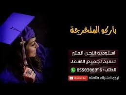شيلة تخرج باسم هلا Ll باركو المتخرجه Ll تنفيذ بالاسماء Academics Academic Dress