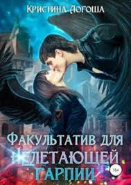 черная кошка для генерала 2 книга читать онлайн бесплатно Kristina Logosha Kniga Fakultativ Dlya Ne Letayushej Garpii Knigi Dlya Molodezhi Knigi Onlajn Knigi