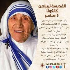 اليوم عيد القديسة الرائعة الام تريزيا... التي نشرت المحبة والسلام، في كل  انحاء الارض. كل عام وانتم بخير