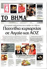 Η κυβέρνηση έπαθε ό,τι και ο βοσκός ο ψεύτης στο θέμα των. To Bhma Ths Kyriakhs 23 12 2018 Newsit
