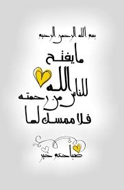 ب س م الل ه الر ح م ن الر ح يم مايفتـح الله للنـاس من رحمتـه فلا ممسـك لهـا صباحكـم خ Morning Greetings Quotes Lovely Quote Good Morning Greetings