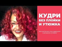 как сделать локоны в домашних условиях без плойки и бигудей Naturalnye Kudri Bez Plojki I Utyuzhka Ili Kak Bystro Stat Kudryashkoj V Domashnih Usloviyah Youtube Kudri Bez Plojki Plojka Volosy
