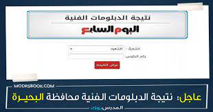 نتائج البكالوريا 2021 بالمغرب الدورة الاستدراكية لجميع التلاميذ الطريقة الجديدة متوفرة حصريا وفقط على موقع taalim.ma وايضا عبر موقع bac.men.gov.ma، وسيعلن عن نتائج البكالوريا 2021 بالمغرب يوم 11 يوليوز 2021. Ù…Ø¨Ø±ÙˆÙƒ Ù†ØªÙŠØ¬Ø© Ø§Ù„Ø¯Ø¨Ù„ÙˆÙ…Ø§Øª Ø§Ù„ÙÙ†ÙŠØ© 2021 Ø§Ù„ÙŠÙˆÙ… Ø§Ù„Ø³Ø§Ø¨Ø¹ Ø¯Ø¨Ù„ÙˆÙ… ØªØ¬Ø§Ø±ÙŠ ØµÙ†Ø§Ø¹ÙŠ Ù…Ø­Ø§ÙØ¸Ø© Ø§Ù„Ø¨Ø­ÙŠØ±Ø© Ø¨Ø§Ù„Ø£Ø³Ù… ÙˆØ±Ù‚Ù… Ø§Ù„Ø¬Ù„ÙˆØ³ Ø§Ø¹Ø±Ù Ù†ØªÙŠØ¬ØªÙƒ Ù…Ù† Ù‡Ù†Ø§ Nategafany Emis Gov Eg