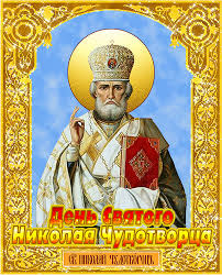 Искренних друзей, и мира, и здоровья для семьи, чтобы счастливы вы были! Prazdnik Nikolaya Chudotvorca