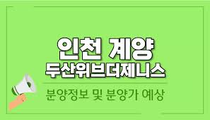 인천 계양구 작전동 두산위브제니스 센트럴 분양가 및 분양 일정 | 넥스트뷰
