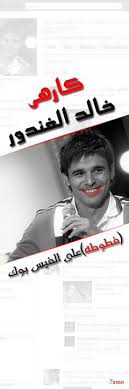 الأهلي هو من يعاني من نظرية المؤامرة وليس الزمالك. ÙƒØ§Ø±Ù‡Ù‰ Ø®Ø§Ù„Ø¯ Ø§Ù„ØºÙ†Ø¯ÙˆØ± ÙØ·ÙˆØ·Ù‡ Ø¹Ù„Ù‰ Ø§Ù„ÙÙŠØ³ Ø¨ÙˆÙƒ Posts Facebook