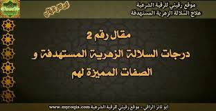 Maybe you would like to learn more about one of these? Ù…Ù‚Ø§Ù„ Ø±Ù‚Ù… 2 Ø¯Ø±Ø¬Ø§Øª Ø§Ù„Ø³Ù„Ø§Ù„Ø© Ø§Ù„Ø²Ù‡Ø±ÙŠØ© Ø§Ù„Ù…Ø³ØªÙ‡Ø¯ÙØ© ÙˆØ§Ù„ØµÙØ§Øª Ø§Ù„Ù…Ù…ÙŠØ²Ø© Ù„Ù‡Ù… Myroqia Com