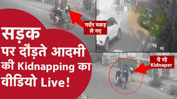 Jaipur Kidnapping Case: Court के बाहर दिनदहाड़े युवक का अपहरण | CCTV में  कैद पूरी वारदात, ., ., ., ., ., ., ., जयपुर में कोर्ट परिसर के बाहर  दिनदहाड़े एक युवक के अपहरण का सनसनीखेज मामला सामने आया है। ...