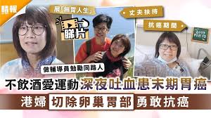 See more of 腸胃癌防治攻略 on facebook. æŠ—ç™Œå‹‡å£« ä¸é£²é…'æ„›é‹å‹•æ·±å¤œåè¡€æ‚£æœ«æœŸèƒƒç™Œæ¸¯å©¦åˆ‡é™¤åµå·¢èƒƒéƒ¨å‹‡æ•¢æŠ—ç™Œ æ™´å ± å¥åº· è…«ç˜¤åŠç™Œç—‡ D210309