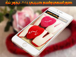 Maybe you would like to learn more about one of these? ØµÙˆØ± Ø§Ø³Ù…ÙŠ ÙˆØ§Ø³Ù… Ø­Ø¨ÙŠØ¨ÙŠ For Android Apk Download