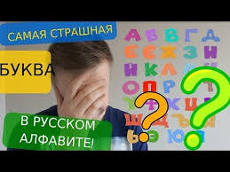 исчисляемые и неисчисляемые существительные в английском языке 5 кла Samaya Strashnaya Bukva V Russkom Alfavite Youtube Language Abba