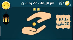 حل لغز اليوم 20 مايو 2020 الثلاثاء 27 رمضان كلمات كراش جزيرة رمضان company logo gaming logos tech company logos