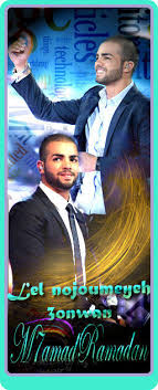 تسلية النبي في سورة الأنعام. Mohamed Ramadan Star Academy 7 Photos Facebook