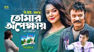 Tobe tai hok | urmila srabonti kar. Tomar Opekkhay Eid Natok 2020 Salauddin Lavlu Urmila Srabonti Kar B U Shuvo The Great Bengal Tv