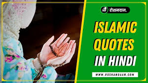 Many of these members come from university campuses, mosques and trade unions. 161 Islamic Quotes In Hindi Islamic Status In Hindi
