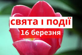 Яке свято 12 березня 2021. 16 Bereznya Yake Sogodni Svyato Tradiciyi Ta V Kogo Den Angela 16 03 2021 Kazatin Com