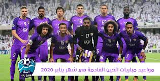 Самые новые твиты от شبكة نادي العين الإماراتي بالعربي (@alainfc4ar): Ù…ÙˆØ§Ø¹ÙŠØ¯ Ù…Ø¨Ø§Ø±ÙŠØ§Øª Ø§Ù„Ø¹ÙŠÙ† Ø§Ù„Ù‚Ø§Ø¯Ù…Ø© Ø´Ù‡Ø± ÙŠÙ†Ø§ÙŠØ± 2020 ÙÙŠ Ø¯ÙˆØ±ÙŠ Ø§Ù„Ø®Ù„ÙŠØ¬ Ø§Ù„Ø¹Ø±Ø¨ÙŠ Ø§Ù„Ø§Ù…Ø§Ø±Ø§ØªÙŠ ÙˆÙƒØ£Ø³ Ø§Ù„Ø®Ù„ÙŠØ¬ Ø§Ù„Ø¹Ø±Ø¨ÙŠ