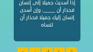 اكمل الجملة اذا اسديت جميلا الى انسان فحذر ان كلمات متقاطعة وصلة Youtube