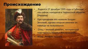 Богдан хмельницький народився 27 грудня 1595 р. Bogdan Hmelnickij Online Presentation
