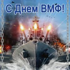 Большая коллекция красивых, прикольных, качественных открыток и картинок для поздравления моряков с днем военно морского флота. Otkrytki Den Flota Animaciya S Dnem Vmf Voennye Moryaki Kartinki Gif
