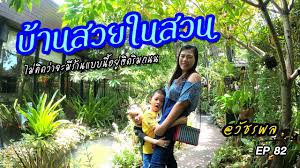 บ านสวยในสวนว ชรพล ep82