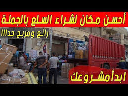 أحسن مكان لشراء السلع بالجملة درب عمر youtube in 2021 broadway shows broadway show signs broadway
