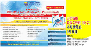 Program diploma pascasiswazah pendidikan (dpli) universiti malaya tidak menjamin tempat pemohon sebagai guru kerana ia bergantung pada kekosongan yang ada. é™¢æ ¡åŠ¨æ€ å¤§å­¦èµ„æ ¼æ•™è‚²æ–‡å‡­ç­ ä¸­æ–‡ æœ¬æœˆæªæˆªæ­¢9æœˆå¼€è¯¾ ä¸­åœ‹å ±china Press