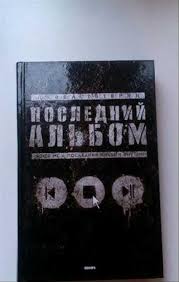 Image result for noize mc последний альбом