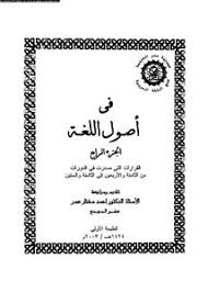 تصفح وتحميل كتاب في أصول اللغة قرارات ج4 Pdf مكتبة عين الجامعة