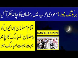 Saudi arabia moon sighting news in 2020. Ramadan Moon Confirm Sighted In Saudi Arabia 2020 First Ramadan In Saudi Arab 2020 Youtube