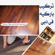 تركيب باركيه دبي 0557714476
