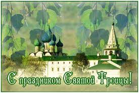 Вконтакте, одноклассники, фейсбук, мой мир. C Dnem Svyatoj Troicy 2020 Pozdravleniya V Stihah I Proze Otkrytki S Prazdnikom Troicy I V Duhov Den