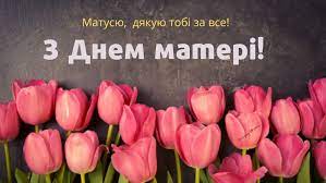 З днем матері тебе, матусю, людина вірна і свята! Privitannya Z Dnem Materi 2021 Kartinki Listivki Ta Virshi Amazing Ukraine Divovizhna Ukrayina