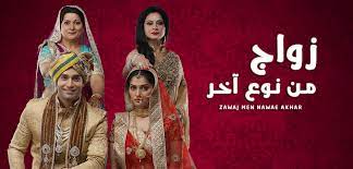 مسلسل زواج من نوع اخر الحلقة 1 مدبلجة movies men movie posters