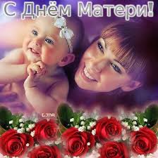 С днём матери — картинки, поздравления в праздник на 29 ноября 2020. Zhivye Otkrytki S Dnyom Materi 2021