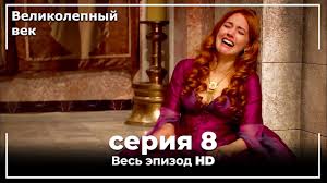 великолепный век 5 сезон 139 серия на русском языке Velikolepnyj Vek Seriya 8 Youtube