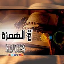 Listen surah humazah audio mp3 al quran on islamicfinder. Surah Al Humazah Ø³ÙˆØ±Ø© Ø§Ù„Ù‡Ù…Ø²Ø© By Muhammad Al Muqit