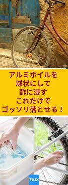 アルミホイルを球状にして酢に浸す これだけでゴッソリ落とせる お酢につけたアルミホイルでこするだけ 究極のサビ落としテクニック 自転車 サビ 落とし 酢 アルミホイル こする キッチン 錆 お掃除の裏技 お掃除 掃除