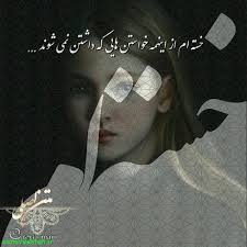 Image result for ‫عکس نوشته غمگین‬‎
