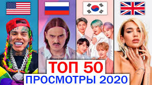 Смотрите бесплатно в режиме онлайн и добавляйте к себе в коллекцию. Top 50 Mirovyh Klipov 2020 Po Prosmotram Luchshie Zarubezhnye Pesni I Hity Novinki Goda Youtube